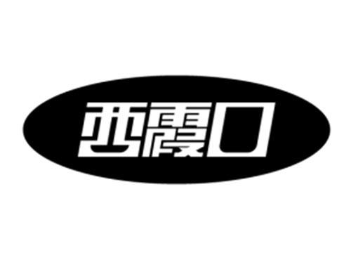 西霞口