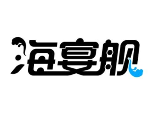 海宴舰