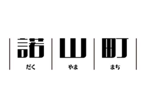 诺山町 图形