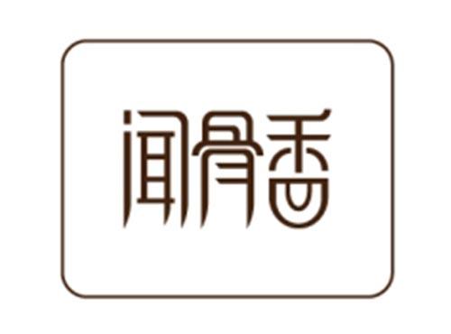 闻骨香