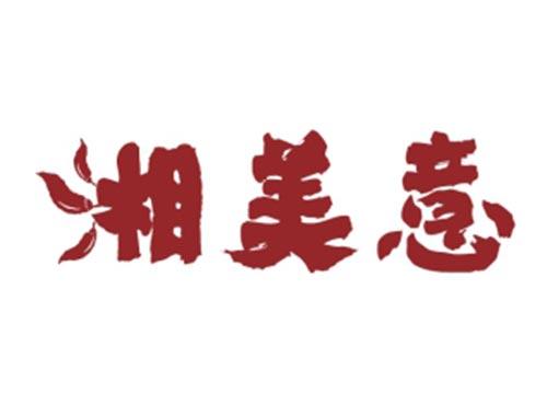 湘美意