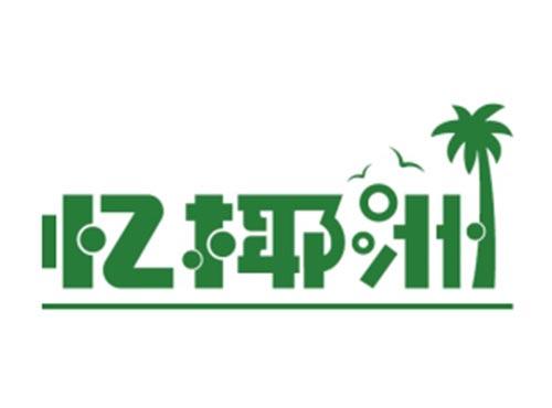 忆椰洲