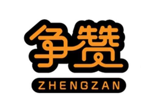 争赞ZHENGZAN