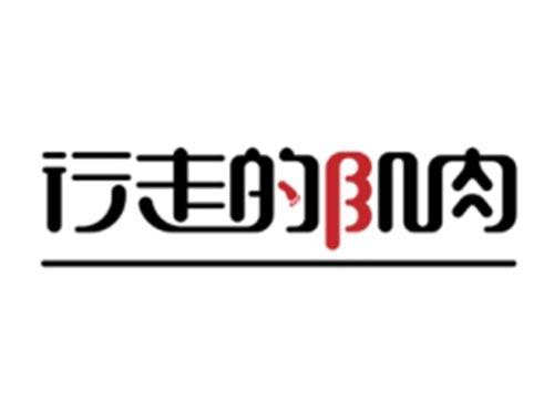 行走的肌肉