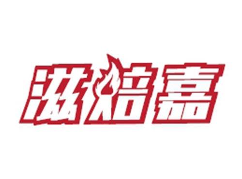 滋焙嘉