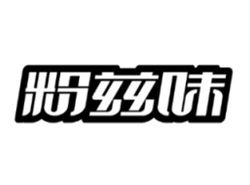 粉兹味