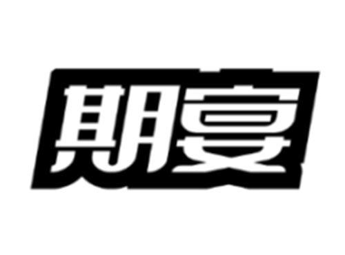 期宴