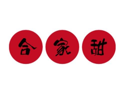 合家甜
