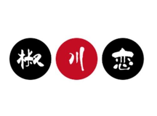 椒川恋