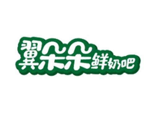 翼朵朵鲜奶吧