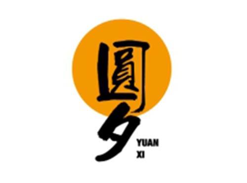 圆夕YUANXI