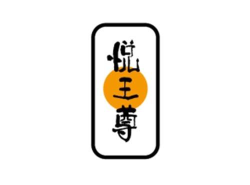 悦王尊
