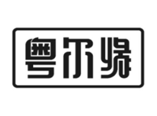 粤尔缘