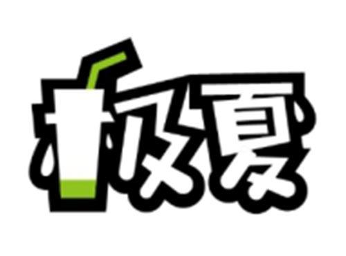 极夏