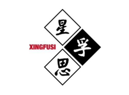 星孚思XINGFUSI