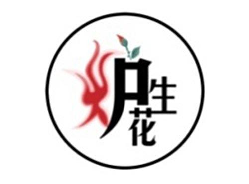 炉生花