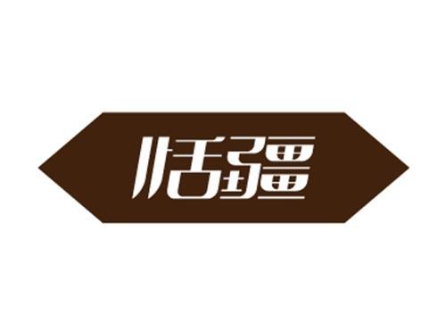 恬疆
