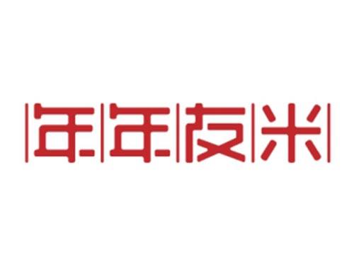 年年友米