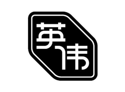 英伟