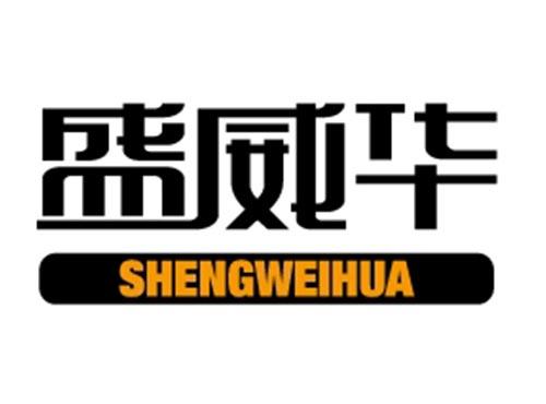 盛威华