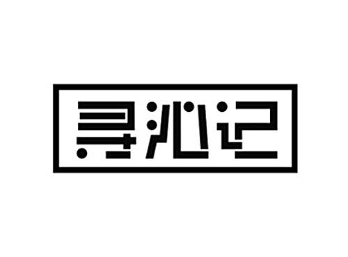 寻沁记