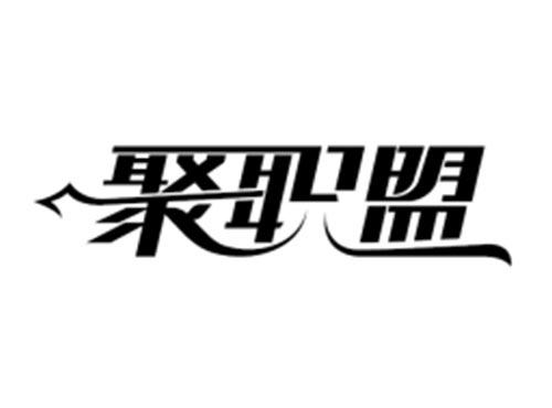 聚职盟