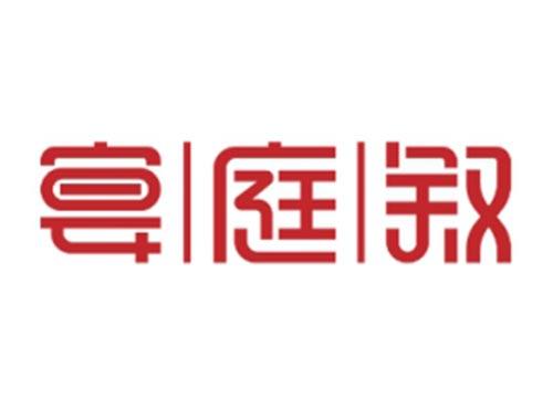 宴庭叙