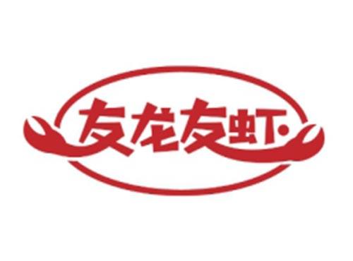 友龙友虾