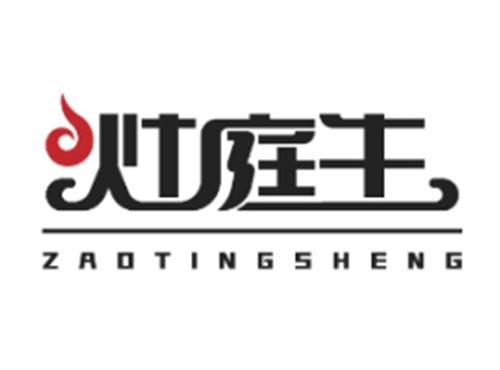 灶庭生ZAOTINGSHENG