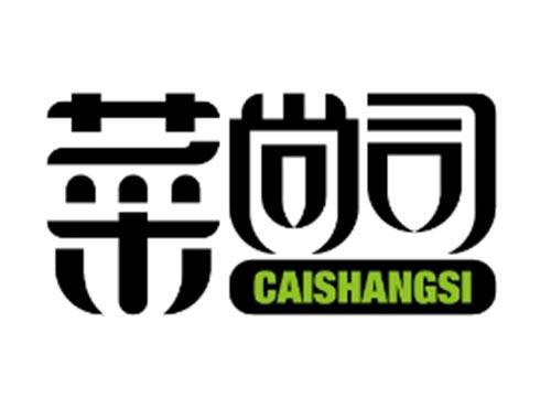 菜尚司CAISHANGSI
