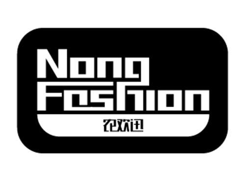 农欢迅NONGFASHION