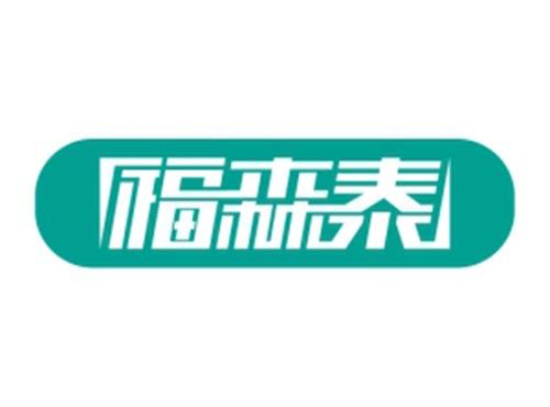 福森泰