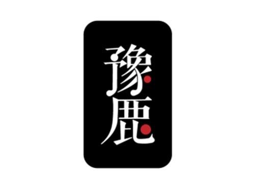 豫鹿