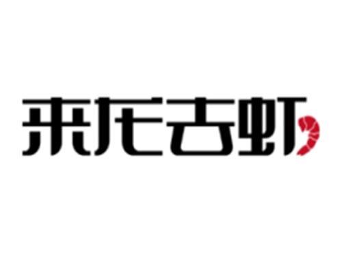 来龙去虾