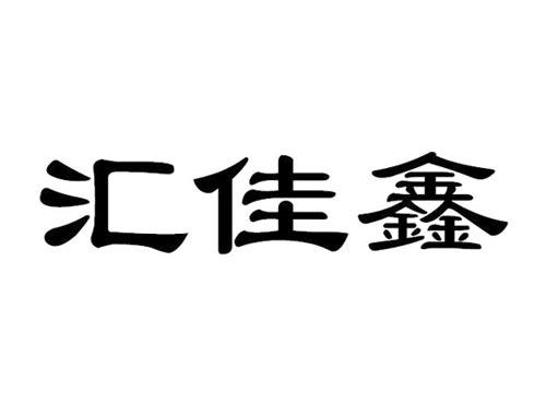 汇佳鑫