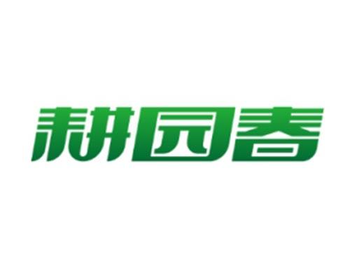 耕园春