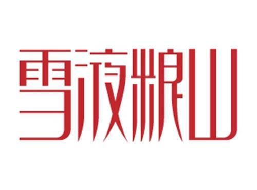 雪液粮山
