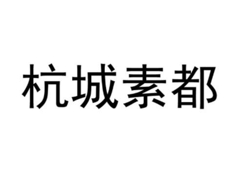 杭城素都