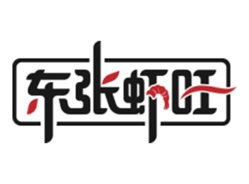 东张虾旺