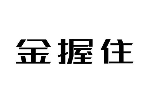 金握住