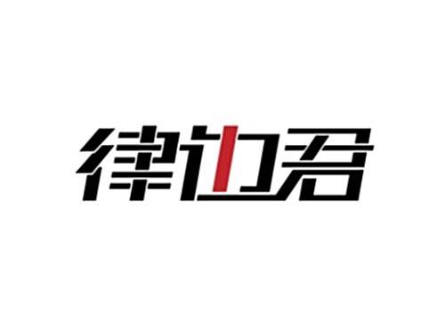 律边君