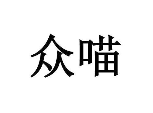 众喵