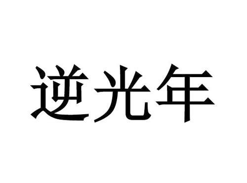 逆光年