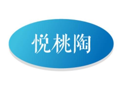 悦桃陶