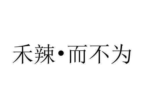 禾辣·而不为