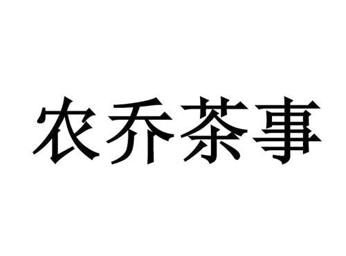 农乔茶事