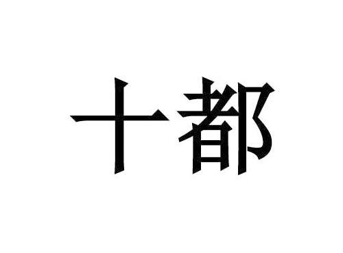十都