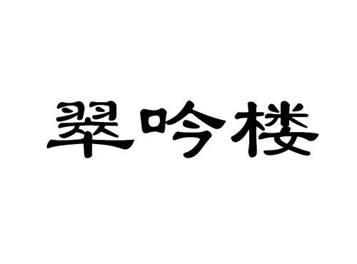 翠吟楼