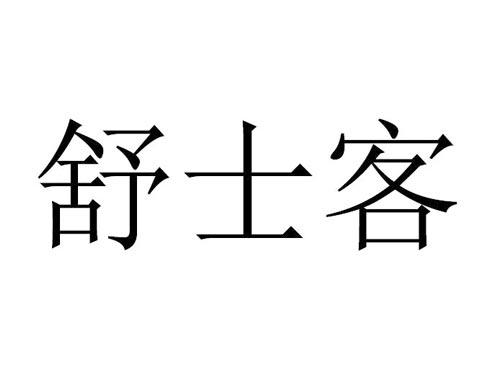 舒士客