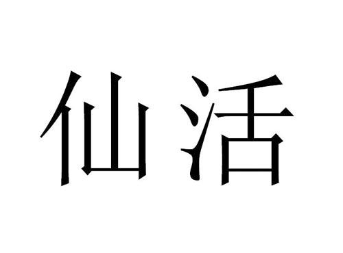 仙活